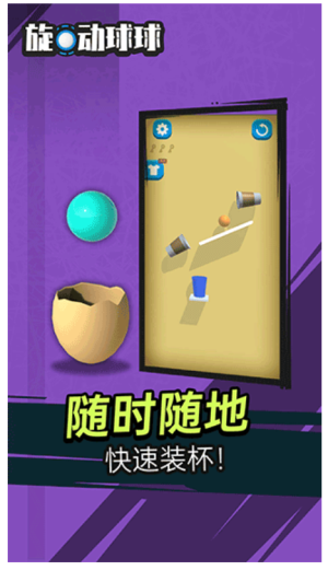 旋动球球