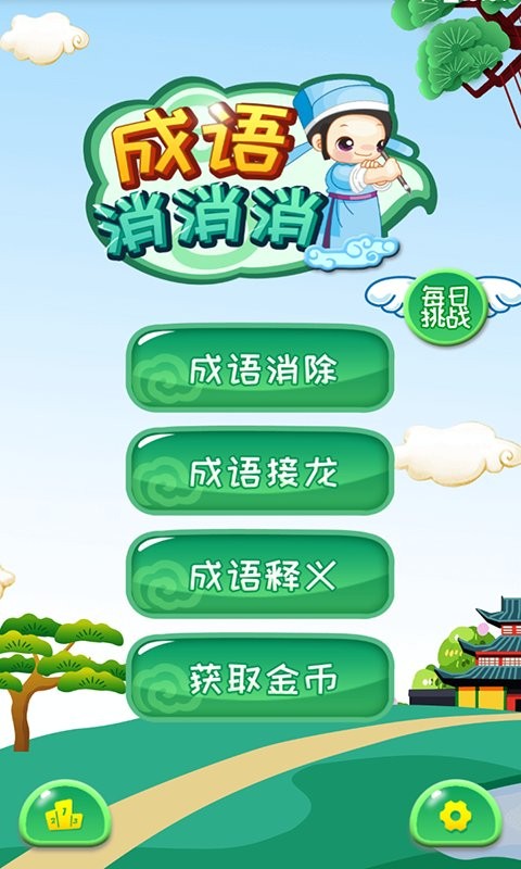 成语消消消
