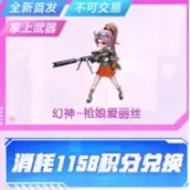 CF手游幻神枪娘爱丽丝保底价格攻略