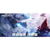 群星纪元城防阵容怎么搭配 群星纪元城防阵容搭配攻略