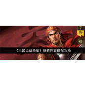 三国志战略版倾横阵容有哪些搭配玩法 三国志战略版倾横阵容搭配玩法大全