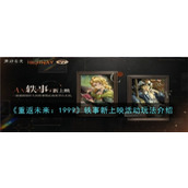 重返未来1999轶事新上映活动玩法是什么 重返未来1999轶事新上映活动玩法攻略详解
