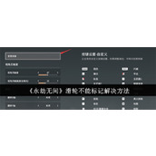 永劫无间滑轮怎么标记 永劫无间滑轮不能标记解决方法