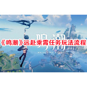 鸣潮远赴乘霄任务如何快速通关 鸣潮远赴乘霄任务快速通关技巧汇总