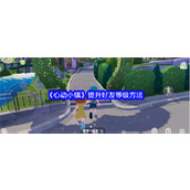 心动小镇如何才能提升好友等级 心动小镇提升好友等级技巧汇总