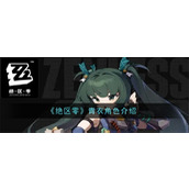 绝区零青衣角色怎么样 绝区零青衣技能汇总