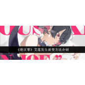 绝区零艾莲发生质变的方法是什么 绝区零艾莲发生质变攻略大全