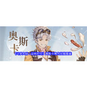 斗罗大陆逆转时空奥斯卡怎么样 斗罗大陆逆转时空奥斯卡角色大全