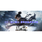 下一站江湖2翡翠钥匙获取步骤有哪些 下一站江湖2翡翠钥匙获取步骤一览