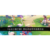 心动小镇手游黑色单边耳环怎么获得 黑色单边耳环获得途径大全