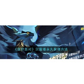 蛋仔派对贝雷塔永久怎么获得 蛋仔派对贝雷塔永久获取方式指南