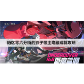 绝区零六分街的影子领主隐藏成就攻略 绝区零六分街的影子领主隐藏成就具体怎么拿