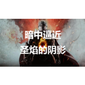 龙之信条2暗中逼近圣焰的阴影支线任务怎么做 暗中逼近圣焰的阴影支线任务完成方法