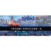 现代战舰阿利伯克号强度怎么样 现代战舰阿利伯克号强度一览