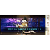阴阳师傀儡师闲影春衫怎么获得 阴阳师傀儡师闲影春衫兑换方法