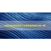 以前挖过比特币忘记了(比特币最开始多少钱一枚)