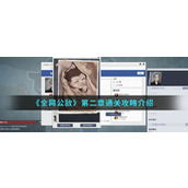 全民公敌第二章怎么过 全民公敌第二章通关攻略