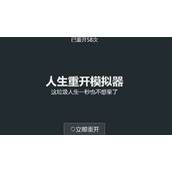 人生重开模拟器怎么抽到小盒子 人生重开模拟器小盒子怎么获得