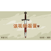 该死的混蛋进不去怎么办 该死的混蛋进不去有什么方法解决