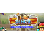 王都创世录资源怎么快速获取 王都创世录资源获取方法