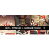 崩坏星穹铁道2.5版本前瞻直播是什么时候 崩坏星穹铁道2.5版本前瞻直播开启时间