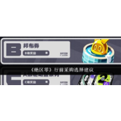 绝区零行前采购选择什么 绝区零行前采购选择推荐大全