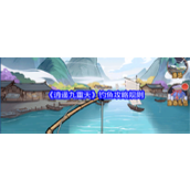 逍遥九重天怎么钓鱼 逍遥九重天钓鱼玩法攻略大全