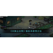 大侠立志传铁杉木什么方式可以获取 铁杉木获取方式详情