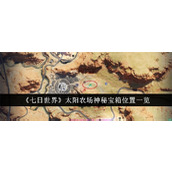 七日世界太阳农场神秘宝箱位置在哪里 七日世界太阳农场神秘宝箱位置详解