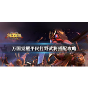 万国觉醒平民打野武将阵容怎么搭配 万国觉醒平民打野武将搭配攻略
