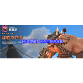 万龙觉醒巴克尔如何培养 万龙觉醒巴克尔培养方法