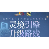 剑网3灵境引擎未来怎么升级 剑网3灵境引擎未来升级路线介绍