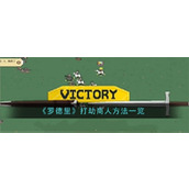 罗德里怎么打劫商人 罗德里打劫商人方法