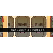 我的休闲时光中秋灯谜答案是什么 我的休闲时光中秋灯谜答案一览