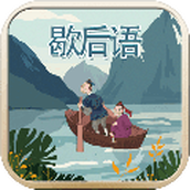 玩命猜歇后语