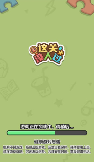 这关没人过