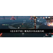逆水寒手游魔鬼的步伐成就如何完成 魔鬼的步伐成就完成攻略大全