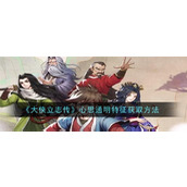 大侠立志传心思通明特征如何获取 大侠立志传心思通明特征获取步骤一览