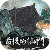 最后的仙门最新版