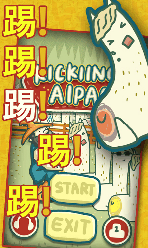暴踢羊驼