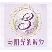 奇迹暖暖联盟16-3与阳光的游戏怎么怎么搭配最强