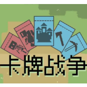 卡牌战争2