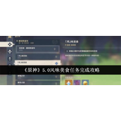 原神5.0风味美食任务怎么完成 原神5.0风味美食任务图文攻略