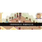 我的休闲时光怎么快速收花 我的休闲时光花朵收取攻略