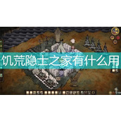 饥荒隐士之家有什么用 饥荒隐士之家的作用