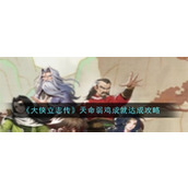 大侠立志传天命弱鸡成就怎么才能达成 天命弱鸡成就达成条件一览2024