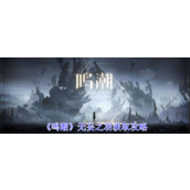 鸣潮无妄之羽如何获得 鸣潮无妄之羽获得方法技巧