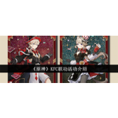 原神KFC联动活动包含什么 原神KFC联动活动介绍2024