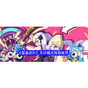 盲盒派对无尽模式阵容有哪些 盲盒派对无尽模式阵容搭配攻略大全