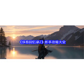 侠客回忆录2新手怎么玩合适 侠客回忆录2新手玩法推荐大全